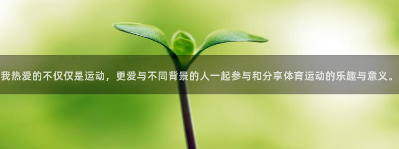 我热爱的不仅仅是运动，更爱与不同背景的人一起参与和分享体育运动的乐趣与意义。