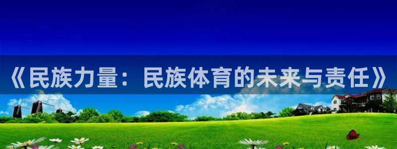 《民族力量：民族体育的未来与责任》