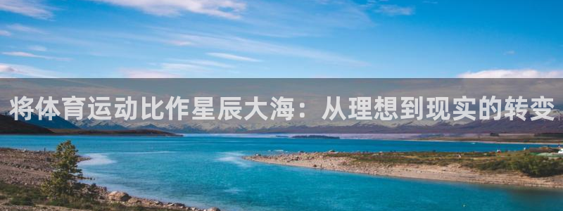 将体育运动比作星辰大海：从理想到现实的转变
