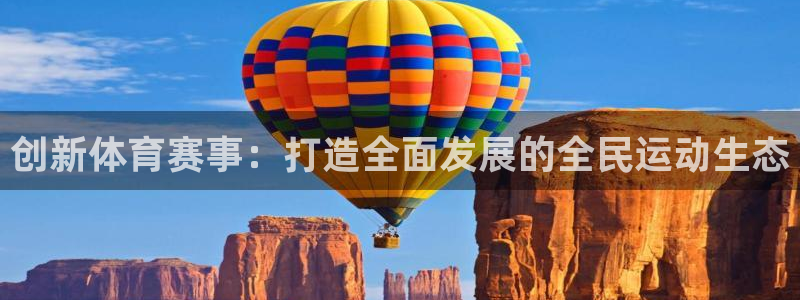 创新体育赛事：打造全面发展的全民运动生态