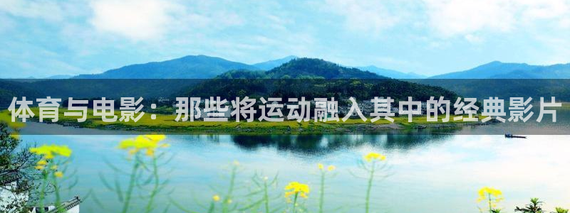 体育与电影：那些将运动融入其中的经典影片