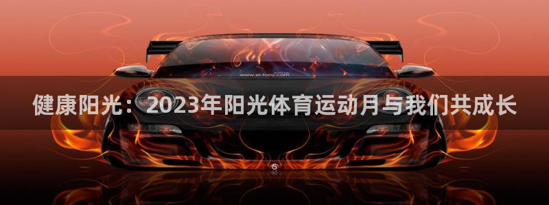 健康阳光：2023年阳光体育运动月与我们共成长