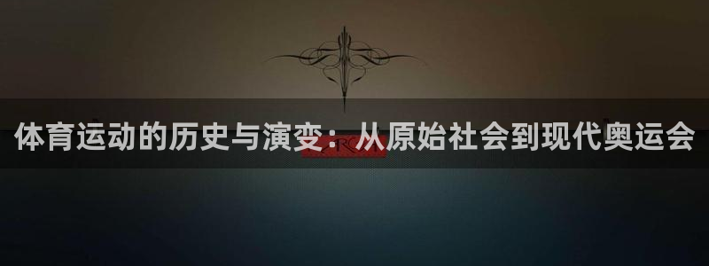 体育运动的历史与演变：从原始社会到现代奥运会