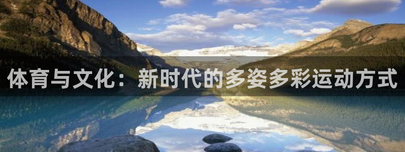 体育与文化：新时代的多姿多彩运动方式