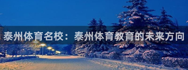泰州体育名校：泰州体育教育的未来方向