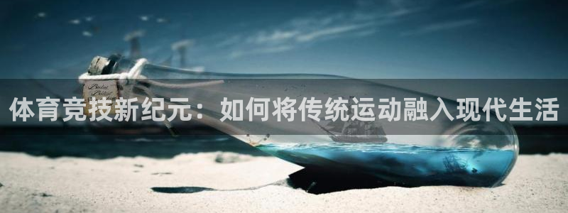 体育竞技新纪元：如何将传统运动融入现代生活
