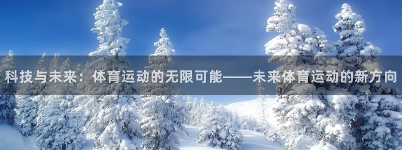 科技与未来：体育运动的无限可能——未来体育运动的新方向