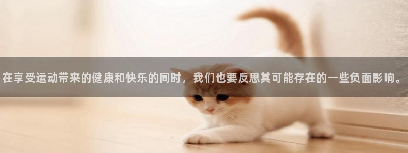 在享受运动带来的健康和快乐的同时，我们也要反思其可能存在的一些负面影响。