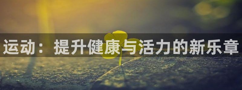 运动：提升健康与活力的新乐章