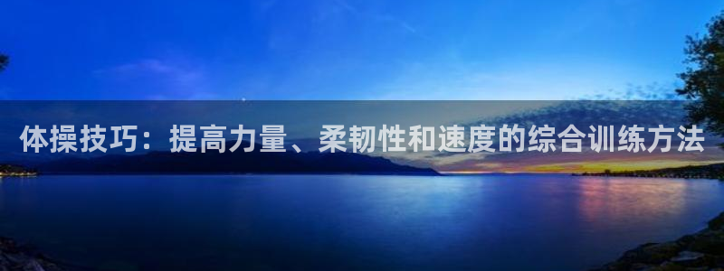 体操技巧：提高力量、柔韧性和速度的综合训练方法