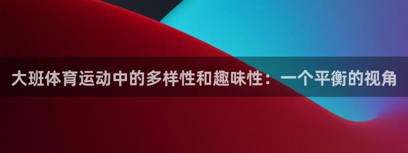 大班体育运动中的多样性和趣味性：一个平衡的视角