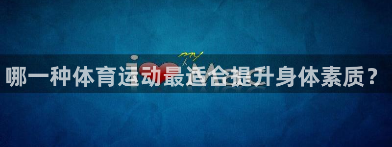 哪一种体育运动最适合提升身体素质？