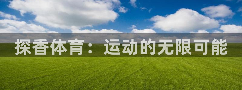 探香体育：运动的无限可能