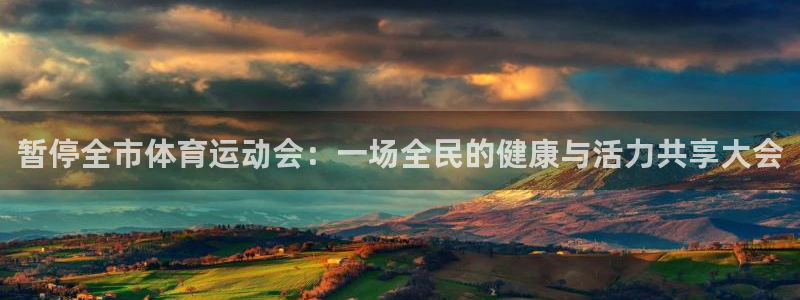 暂停全市体育运动会：一场全民的健康与活力共享大会