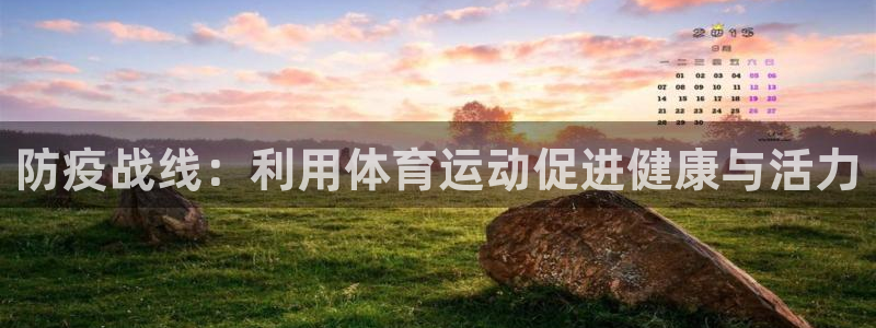 防疫战线：利用体育运动促进健康与活力