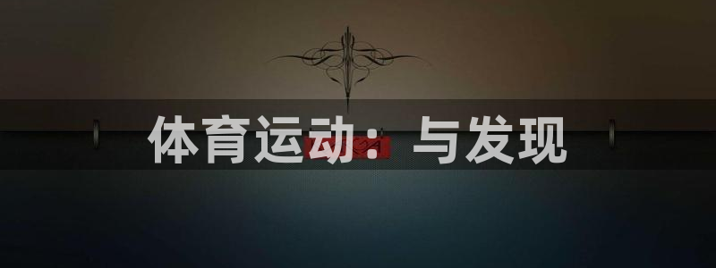 体育运动：与发现