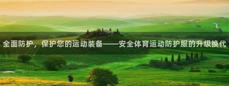 全面防护，保护您的运动装备——安全体育运动防护服的升级换代