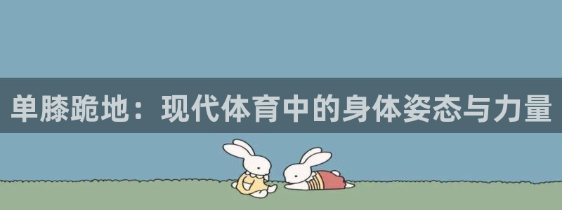 单膝跪地：现代体育中的身体姿态与力量
