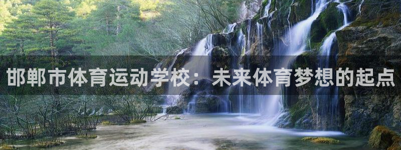 邯郸市体育运动学校：未来体育梦想的起点