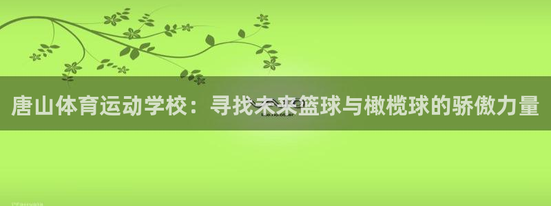 唐山体育运动学校：寻找未来篮球与橄榄球的骄傲力量