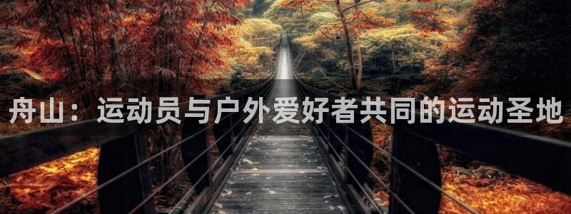舟山：运动员与户外爱好者共同的运动圣地