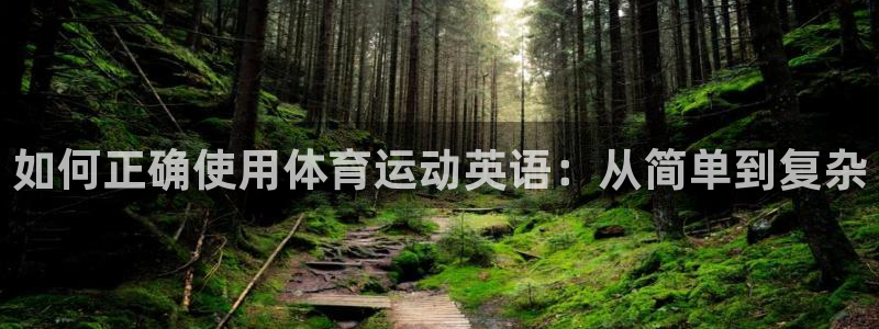 如何正确使用体育运动英语：从简单到复杂