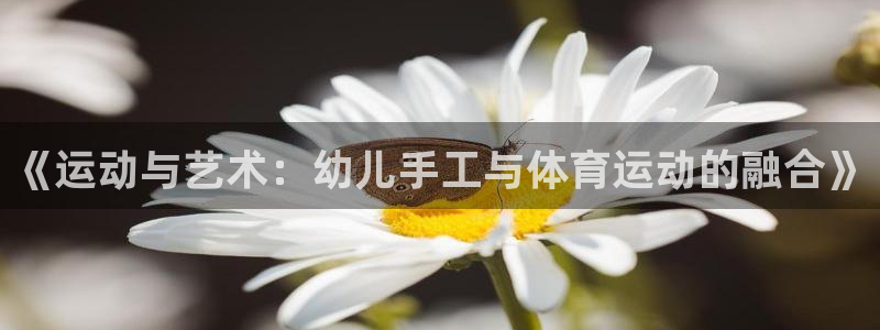 《运动与艺术：幼儿手工与体育运动的融合》