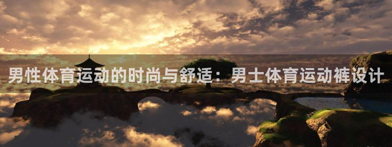 男性体育运动的时尚与舒适：男士体育运动裤设计