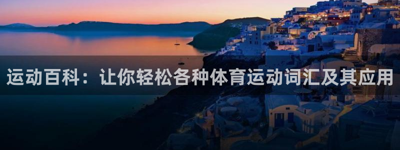 运动百科：让你轻松各种体育运动词汇及其应用