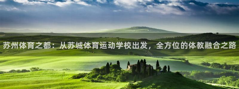 苏州体育之都：从苏城体育运动学校出发，全方位的体教融合之路