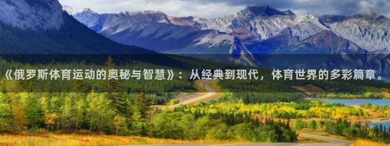 《俄罗斯体育运动的奥秘与智慧》：从经典到现代，体育世界的多彩篇章。